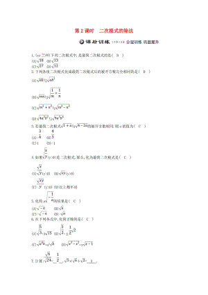 八年級(jí)數(shù)學(xué)下冊 第十六章 二次根式 16.2 二次根式的乘除 第2課時(shí) 二次根式的除法測試題 新人教版.doc