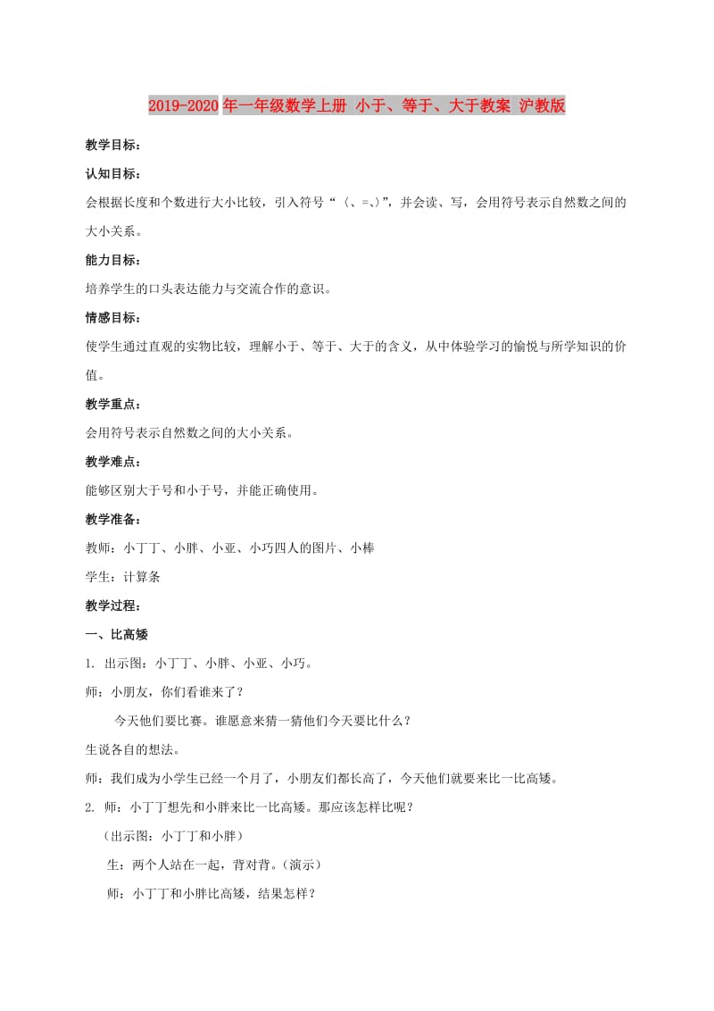 2019-2020年一年级数学上册 小于、等于、大于教案 沪教版.doc_第1页