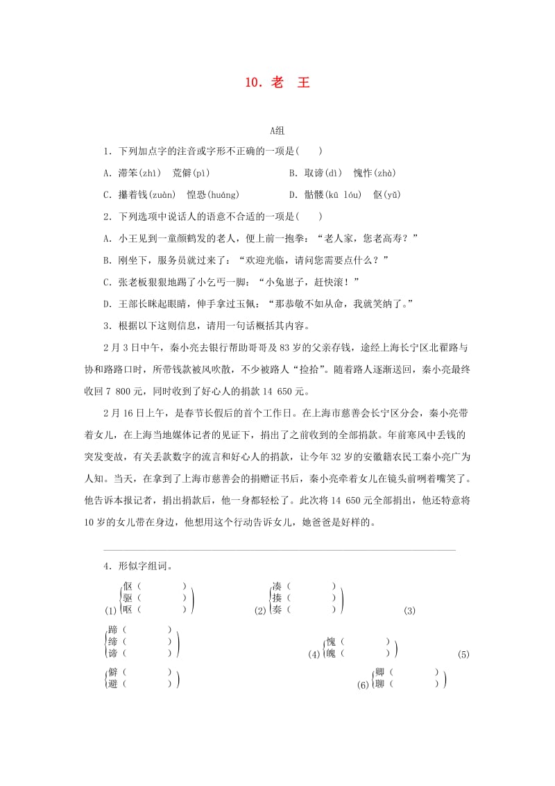 七年级语文下册 第三单元 10 老王习题 新人教版.doc_第1页