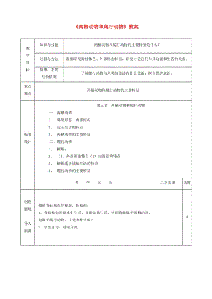 八年級(jí)生物上冊(cè) 5.1.5《兩棲動(dòng)物和爬行動(dòng)物》教案 （新版）新人教版.doc