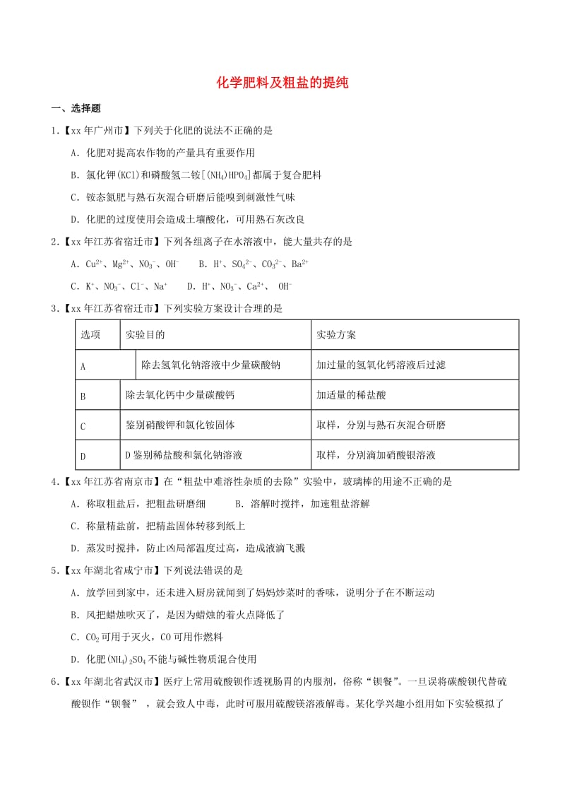 中考化学知识分类练习卷 化学肥料及粗盐的提纯.doc_第1页