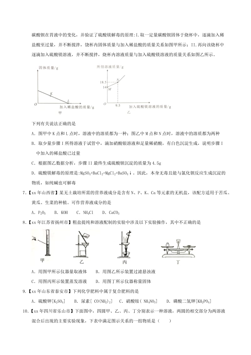 中考化学知识分类练习卷 化学肥料及粗盐的提纯.doc_第2页