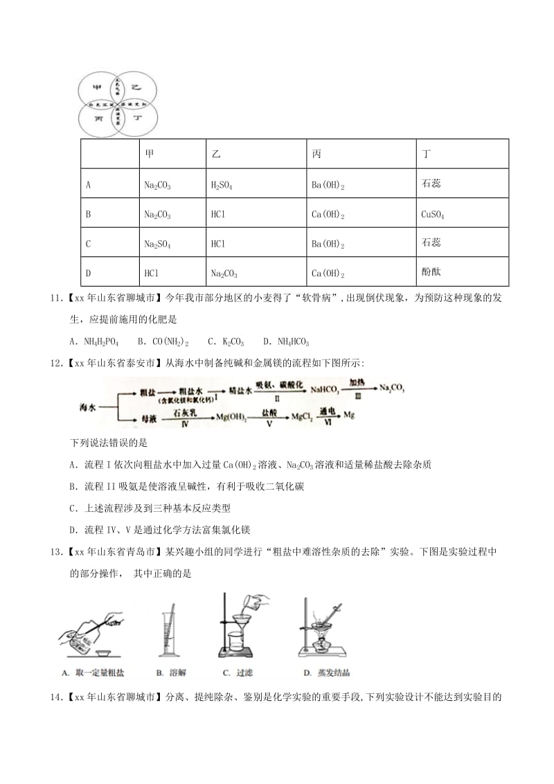 中考化学知识分类练习卷 化学肥料及粗盐的提纯.doc_第3页