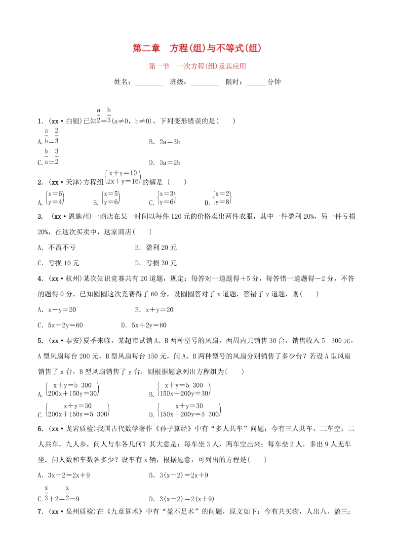 福建省福州市2019年中考数学复习 第二章 方程（组）与不等式（组）第一节 同步训练.doc_第1页