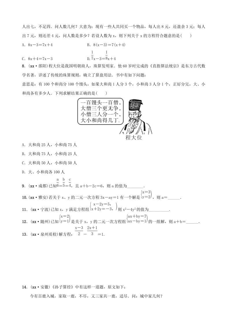 福建省福州市2019年中考数学复习 第二章 方程（组）与不等式（组）第一节 同步训练.doc_第2页