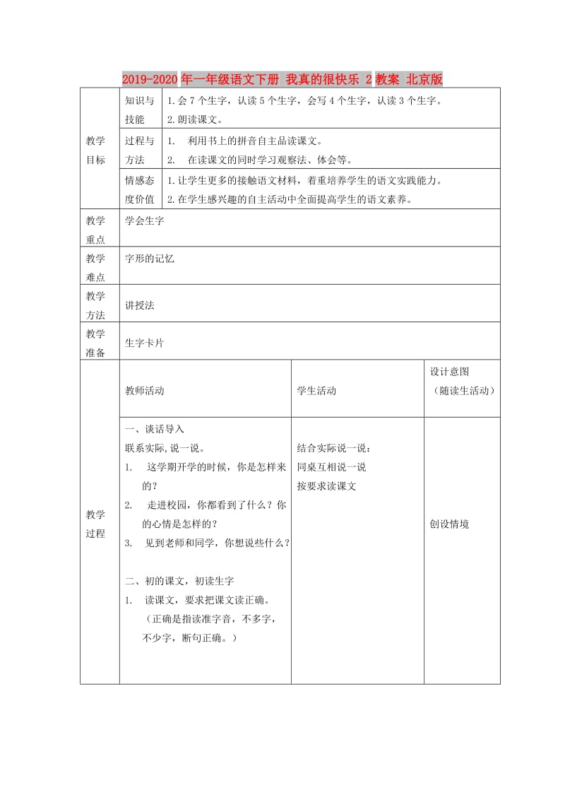 2019-2020年一年级语文下册 我真的很快乐 2教案 北京版.doc_第1页
