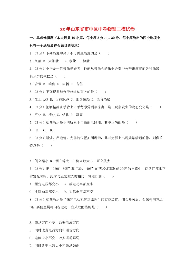 山东省济南市市中区中考物理二模（5月学业水平质量检测）试题（含解析）.doc_第1页