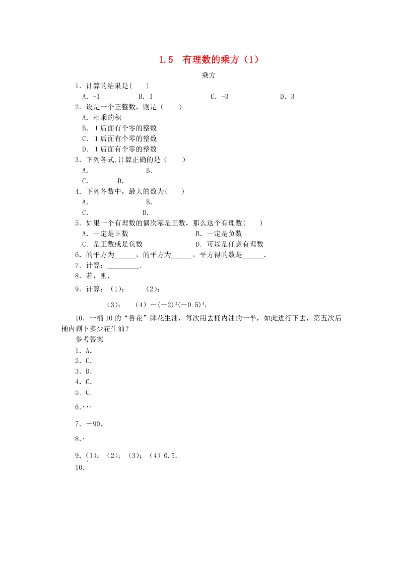 七年级数学上册 第一章 有理数 1.5 有理数的乘方 1.5.1 有理数的乘方课时练 （新版）新人教版.doc_第1页