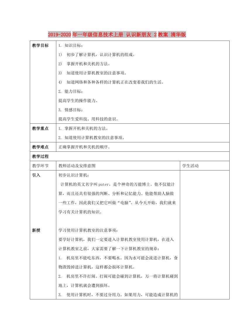 2019-2020年一年级信息技术上册 认识新朋友 2教案 清华版.doc_第1页