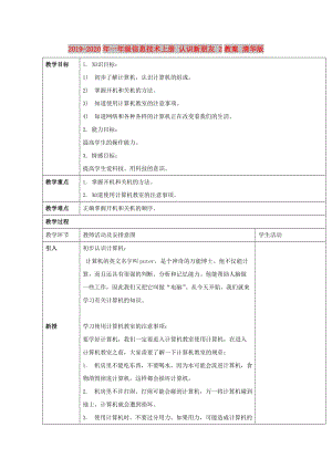 2019-2020年一年級(jí)信息技術(shù)上冊(cè) 認(rèn)識(shí)新朋友 2教案 清華版.doc