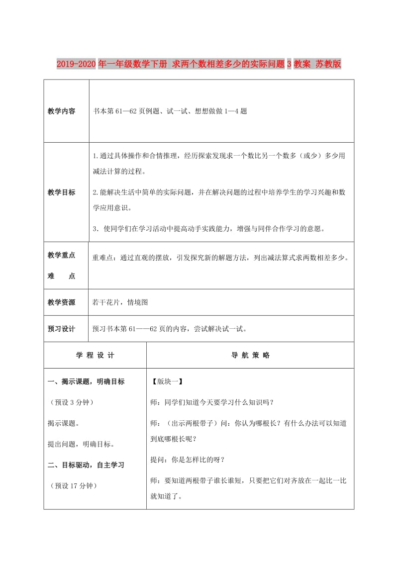 2019-2020年一年级数学下册 求两个数相差多少的实际问题3教案 苏教版.doc_第1页