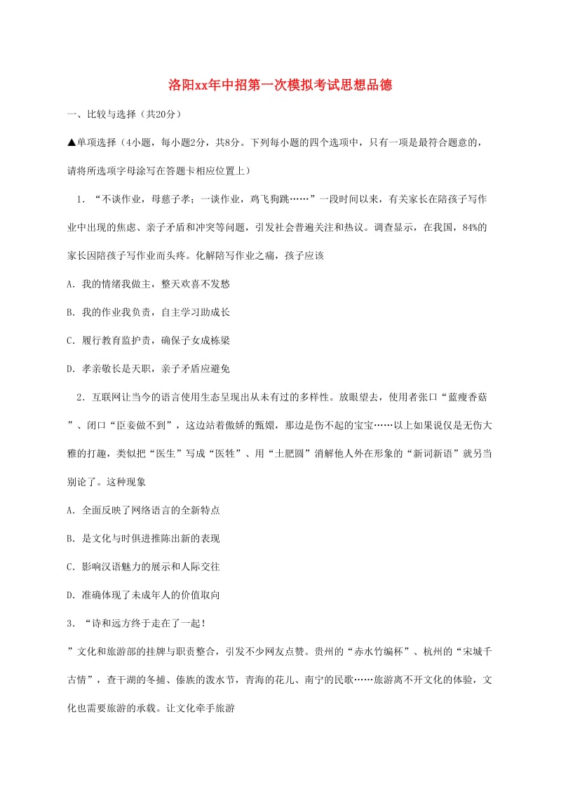 河南省洛阳市中考政治一模试题.doc_第1页