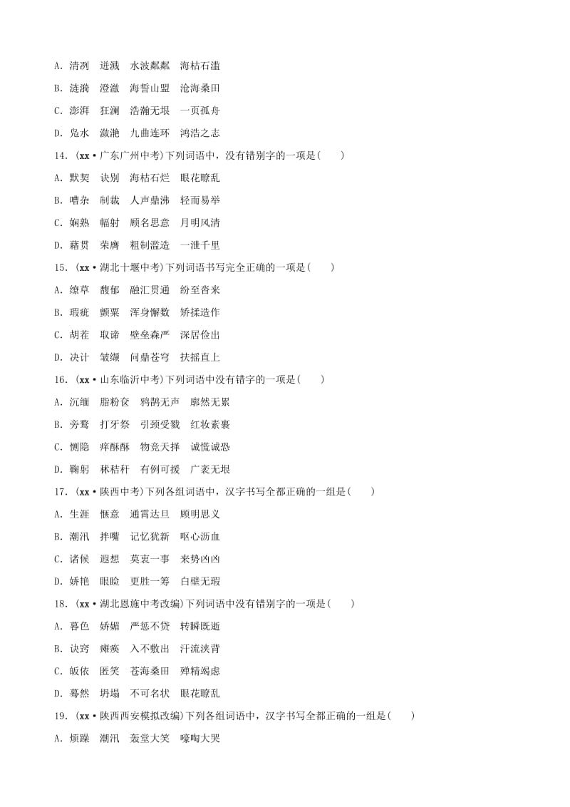 山东省滨州市2019年中考语文专题复习 专题二 字形训练.doc_第3页