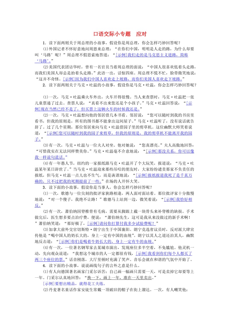 八年级语文下册 第一单元 口语交际小专题 应对练习 新人教版.doc_第1页