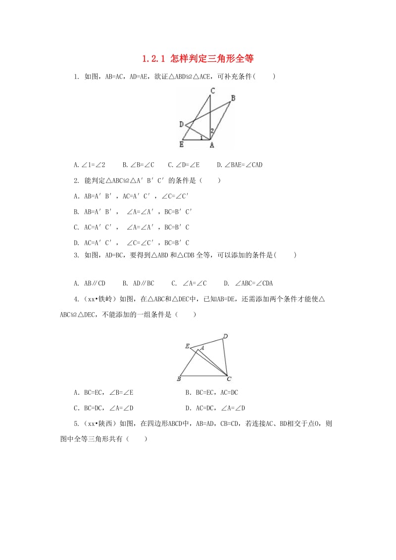 八年级数学上册 第一章 全等三角形 1.2.1 怎样判定三角形全等同步练习 （新版）青岛版.doc_第1页