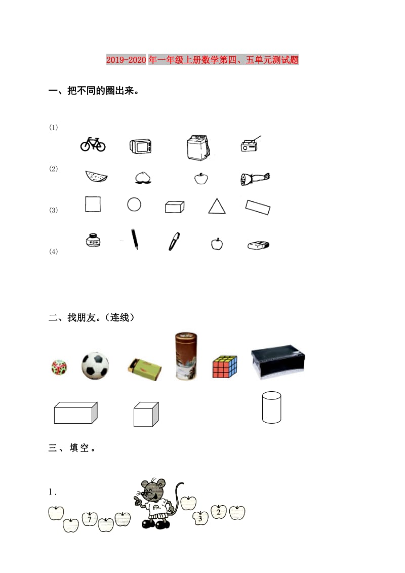 2019-2020年一年级上册数学第四、五单元测试题.doc_第1页