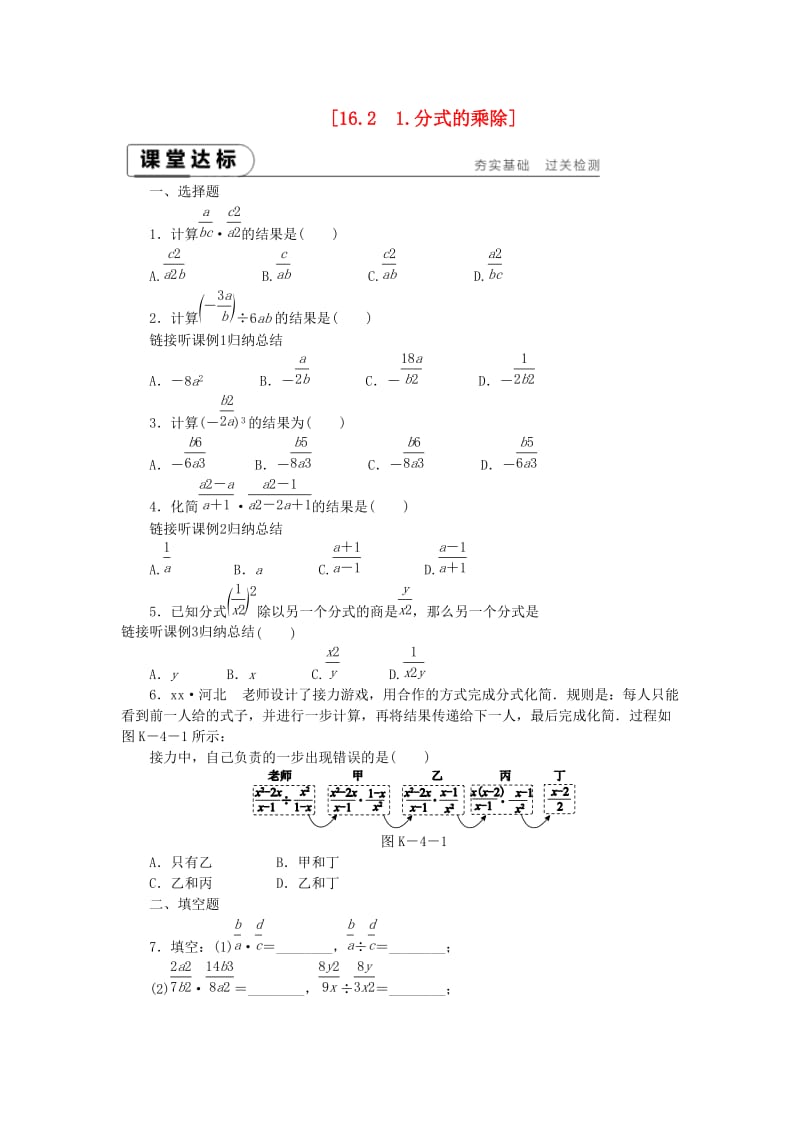 2019年春八年级数学下册 第16章 分式 16.2 分式的运算 16.2.1 分式的乘除练习 （新版）华东师大版.doc_第1页