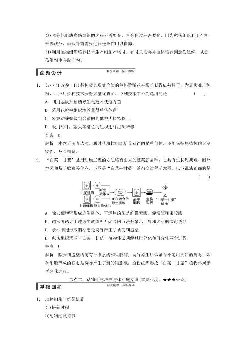 2019-2020年高考生物一轮复习第十单元第37讲细胞工程教学案苏教版.doc_第3页