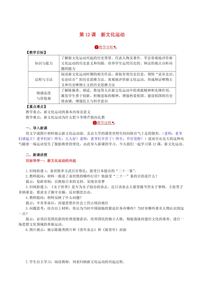 八年级历史上册第12课新文化运动教案新人教版.doc_第1页