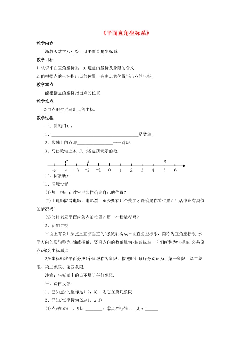 八年级数学上册 4.2《平面直角坐标系》教案 （新版）浙教版.doc_第1页