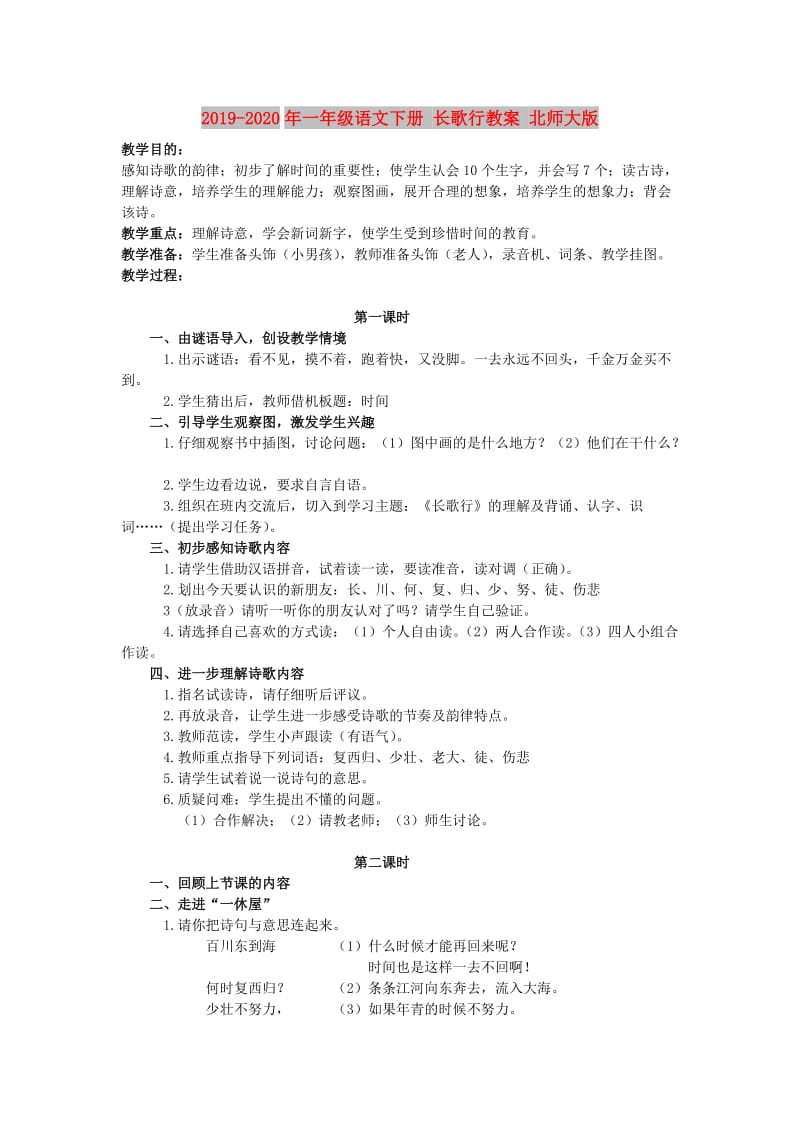 2019-2020年一年级语文下册 长歌行教案 北师大版.doc_第1页