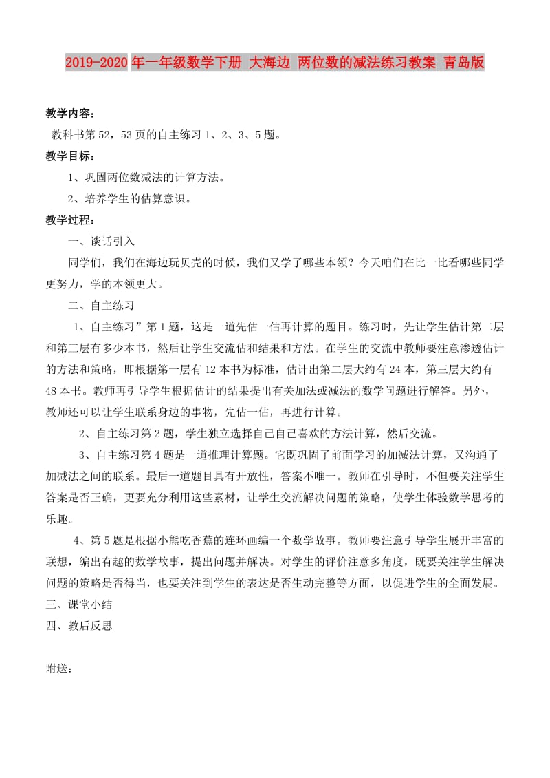 2019-2020年一年级数学下册 大海边 两位数的减法练习教案 青岛版.doc_第1页