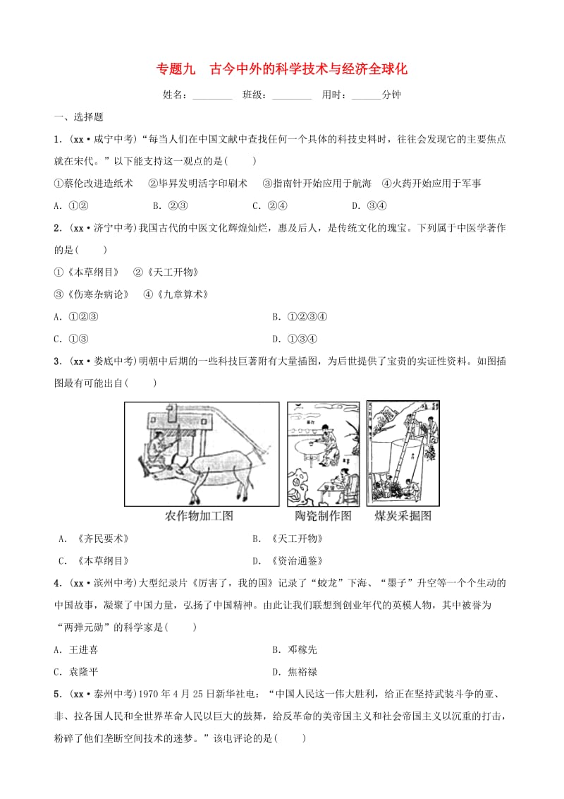 山东省枣庄市2019年中考历史专题复习 专题九 古今中外的科学技术与经济全球化练习.doc_第1页