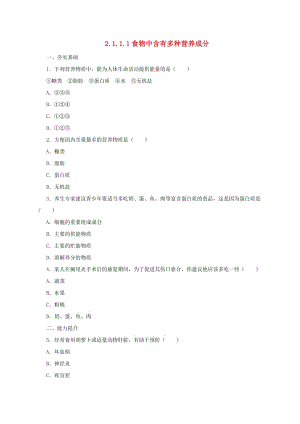 河北省七年級生物下冊 2.1.1 食物中含有多種營養(yǎng)成分同步練習 冀教版.doc