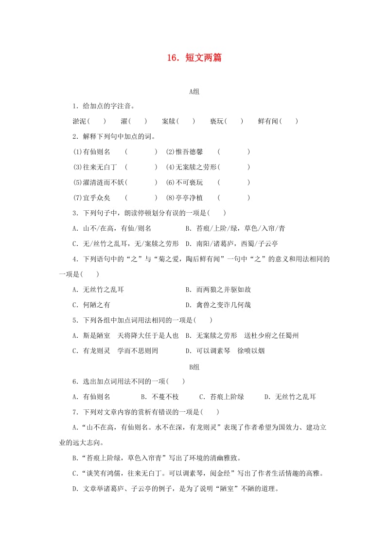 七年级语文下册 第四单元 16 短文两篇习题 新人教版.doc_第1页