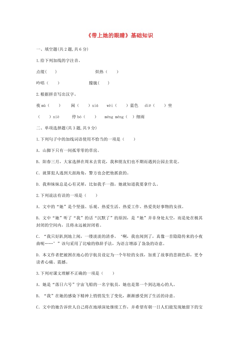 河南省永城市七年级语文下册 第六单元 23《带上她的眼睛》基础知识 新人教版.doc_第1页