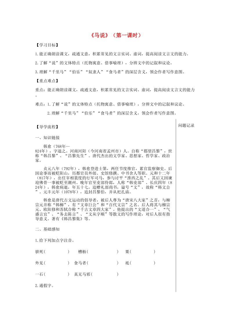 湖北省武汉市八年级语文上册 第六单元 19 马说导学提纲 鄂教版.doc_第1页