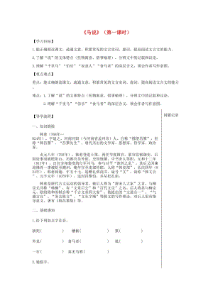 湖北省武漢市八年級語文上冊 第六單元 19 馬說導學提綱 鄂教版.doc