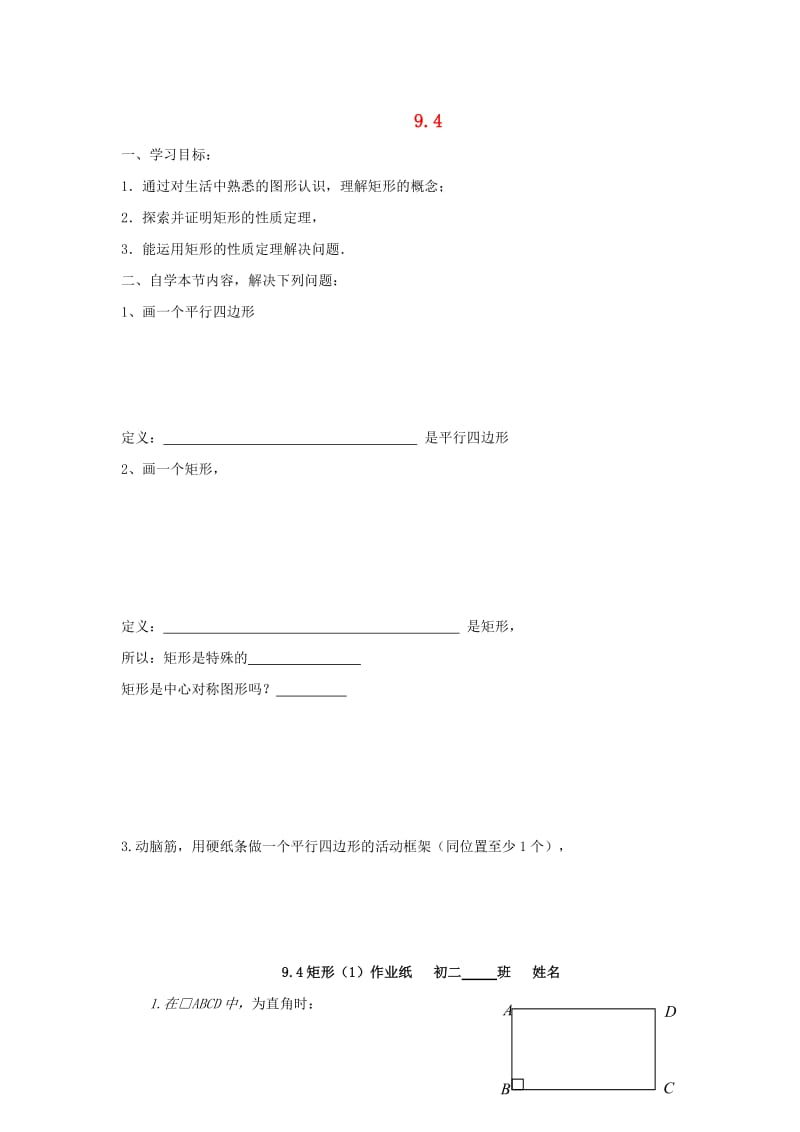 江苏省淮安市淮阴区凌桥乡八年级数学下册 9.4 矩形、菱形、正方形（1）同步测试 （新版）苏科版.doc_第1页