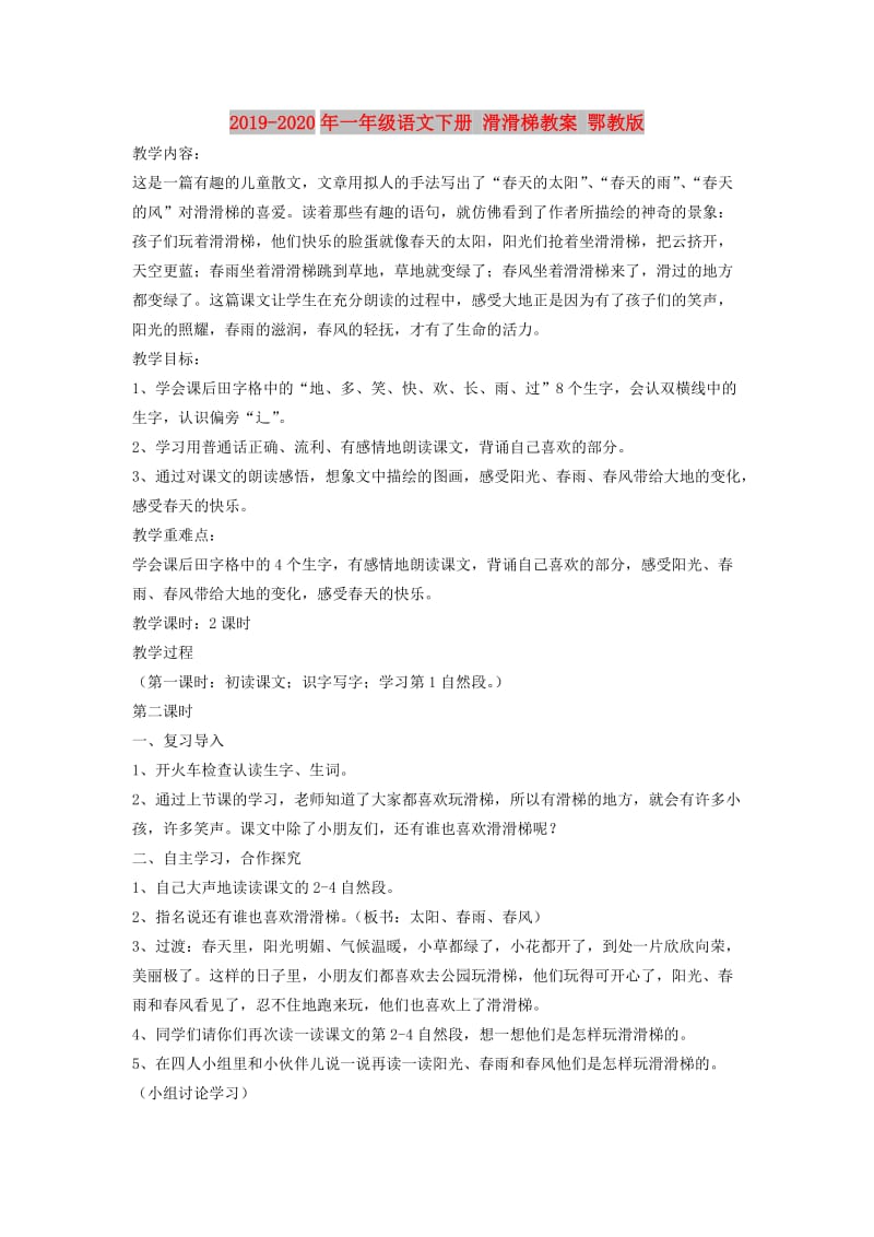 2019-2020年一年级语文下册 滑滑梯教案 鄂教版.doc_第1页