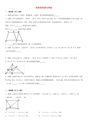 2018-2019學年九年級數學上冊 矩形的性質與判定課時練習 （新版）北師大版.doc