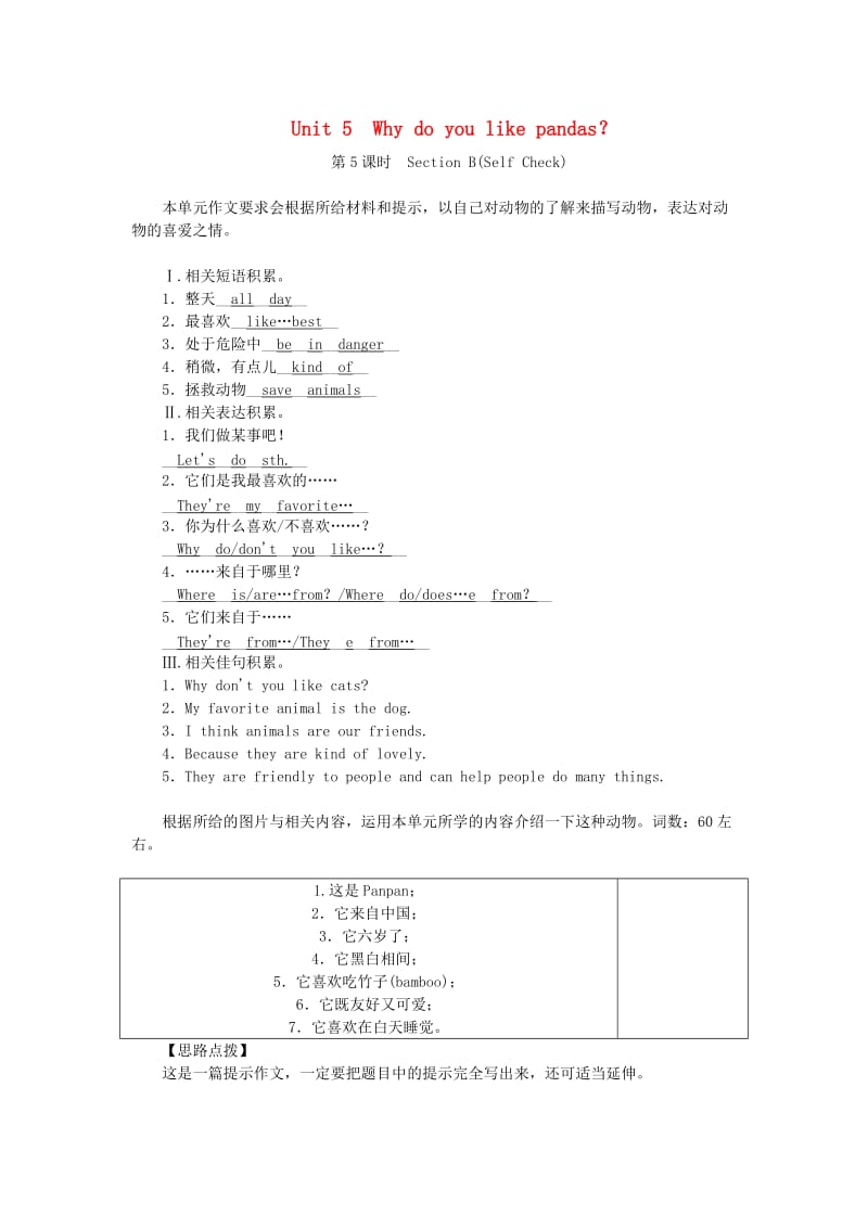 七年级英语下册 Unit 5 Why do you like pandas（第5课时）Section B（Self Check）课堂练习 人教新目标版.doc_第1页