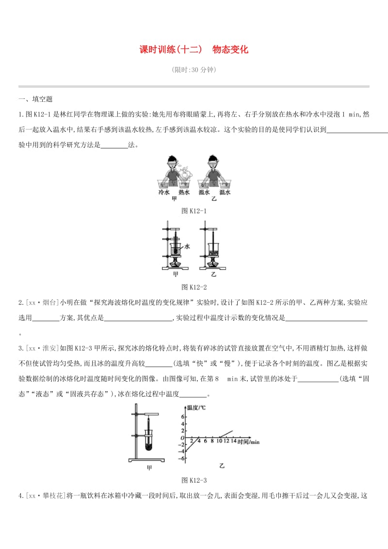 江西省2019中考物理一轮专项 第12单元 物态变化课时训练.doc_第1页