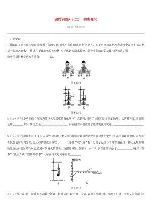 江西省2019中考物理一輪專項 第12單元 物態(tài)變化課時訓(xùn)練.doc