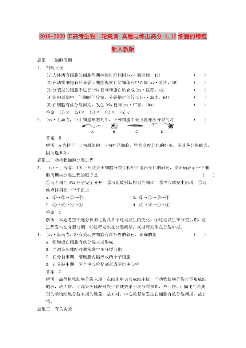 2019-2020年高考生物一轮集训 真题与练出高分 4.12细胞的增殖 新人教版.DOC_第1页