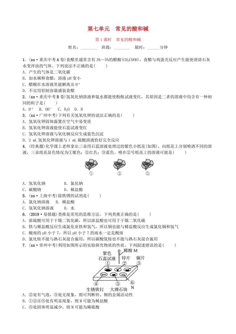 山东省滨州市2019年中考化学一轮复习 第七单元 常见的酸和碱 第1课时 常见的酸和碱练习.doc_第1页