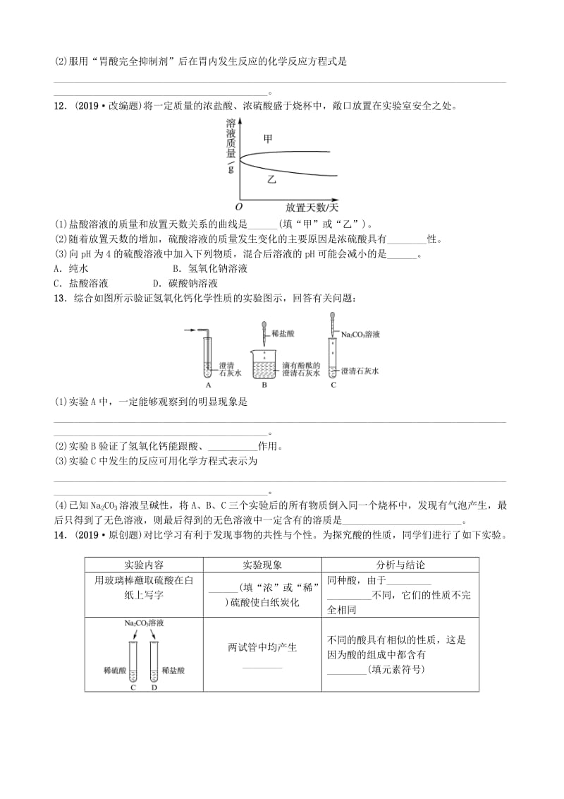 山东省滨州市2019年中考化学一轮复习 第七单元 常见的酸和碱 第1课时 常见的酸和碱练习.doc_第3页