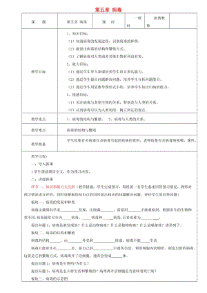 八年級生物上冊 5.5 病毒教案 （新版）新人教版.doc