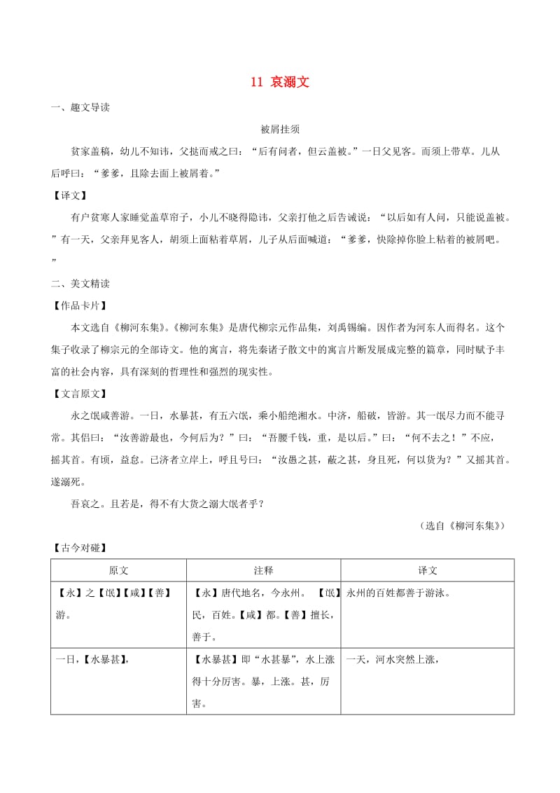 八年级语文下册 课内外文言文趣读精细精炼 专题11 哀溺文（课外篇）.doc_第1页