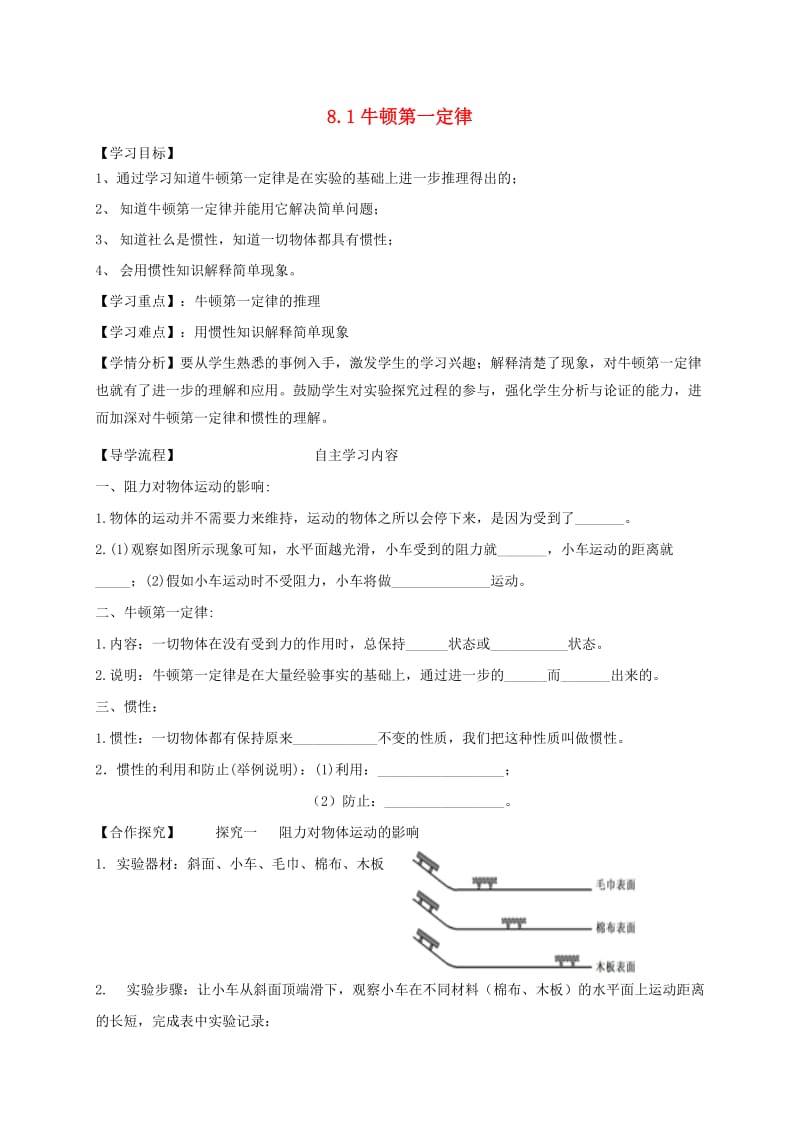 河北省石家庄市八年级物理下册 8.1 牛顿第一定律学案（新版）新人教版.doc_第1页