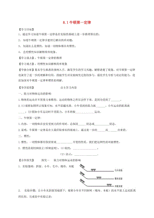 河北省石家莊市八年級物理下冊 8.1 牛頓第一定律學案（新版）新人教版.doc