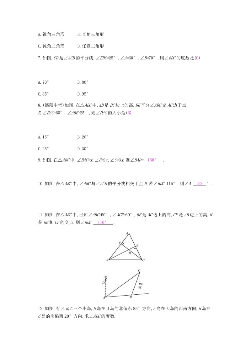 八年级数学上册 第十一章《三角形》11.2 与三角形有关的角 11.2.1 三角形的内角课时作业 新人教版.doc_第2页