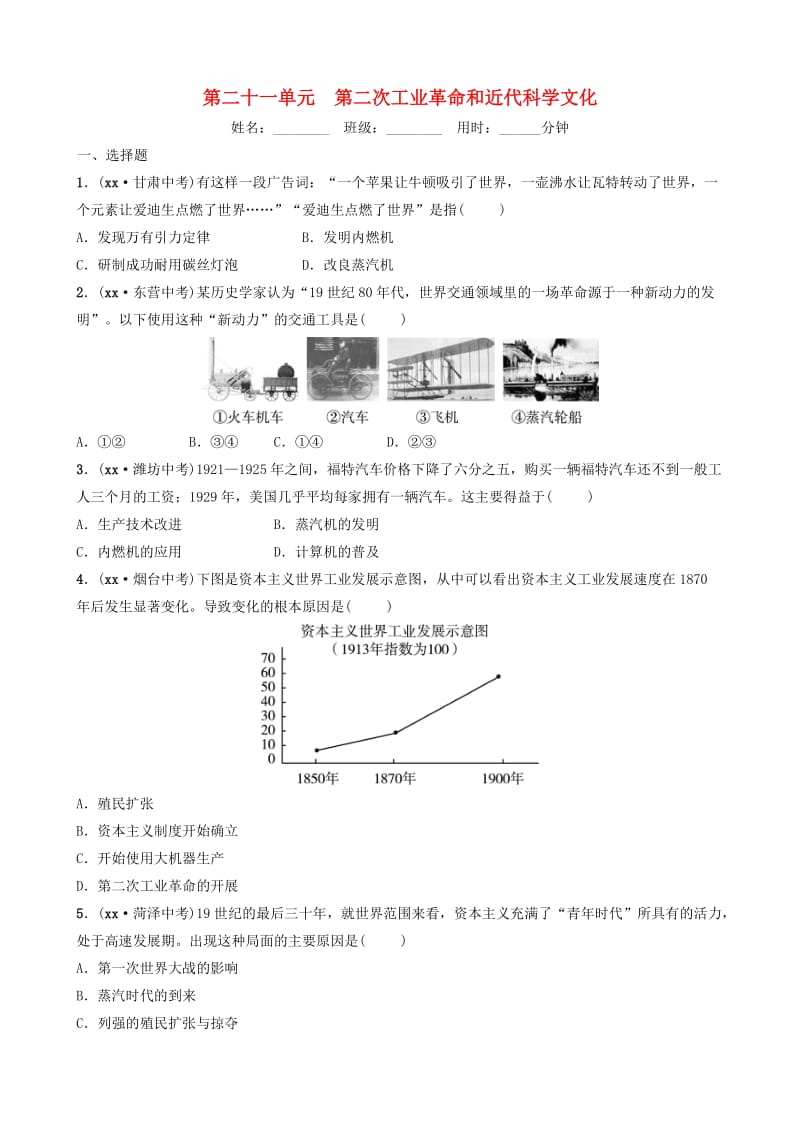 山东省济南市2019年中考历史总复习第二十一单元第二次工业革命和近代科学文化同步训练.doc_第1页