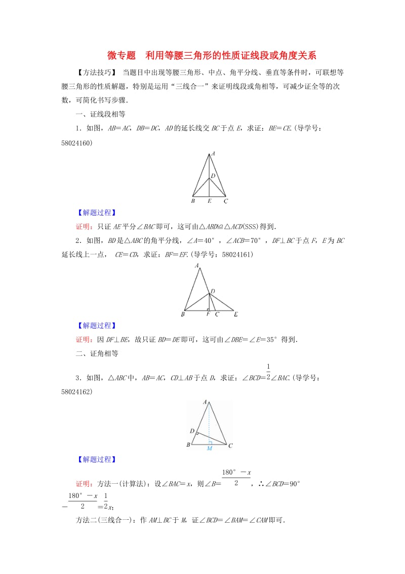 八年级数学上册 第十三章 轴对称 微专题 利用等腰三角形的性质证线段或角度关系同步精练 新人教版.doc_第1页