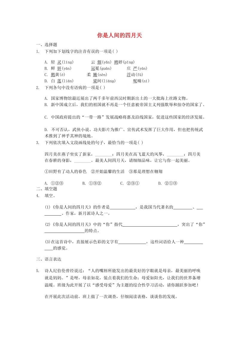 九年级语文上册 第一单元 4《你是人间的四月天》同步练习 新人教版.doc_第1页