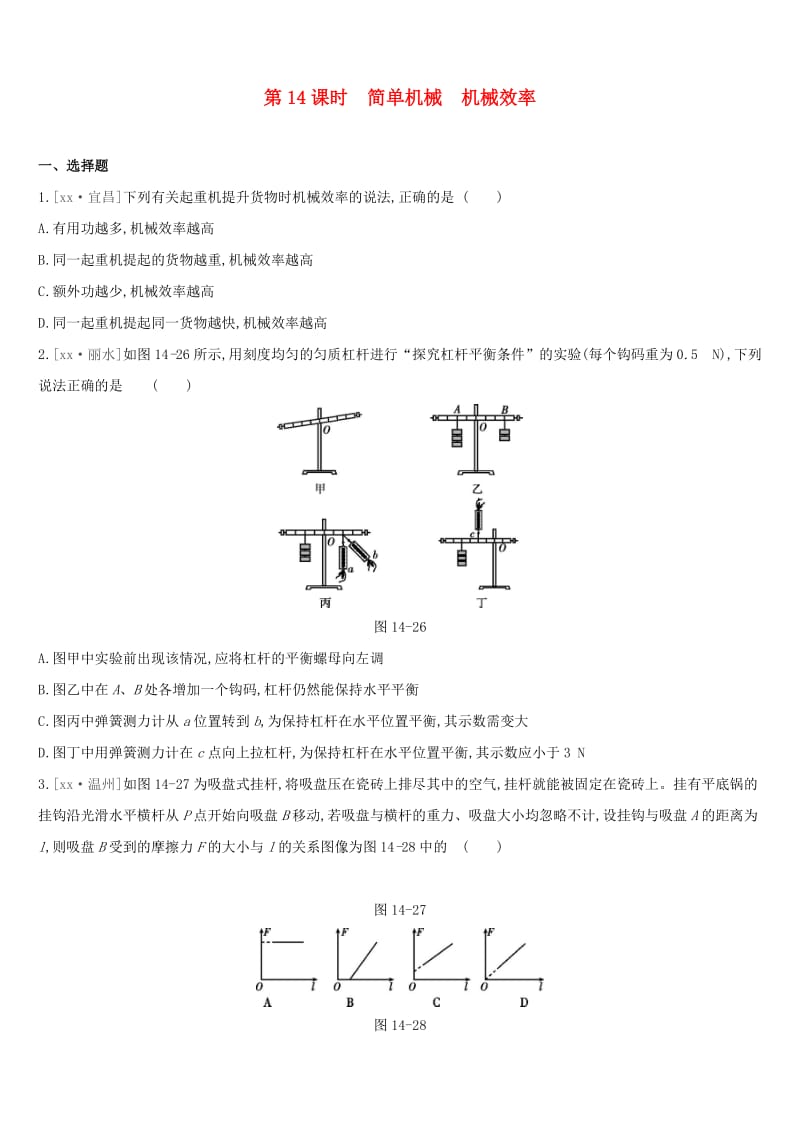 呼和浩特专用2019中考物理高分一轮第14单元简单机械机械效率习题.doc_第1页